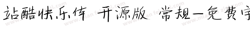 站酷快乐体 开源版 常规字体转换
